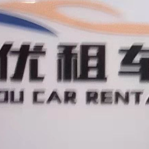 优优汽车租赁 便捷出行，信赖之选